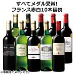 ワイン ワインセット フランスメダル受賞赤白１０本セット福袋　送料無料 赤ワイン 白ワイン