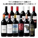 ワイン ワインセット 赤ワイン ワインの聖地ボルドー金賞入り世界8ヵ国赤ワイン12本セット 送料無料