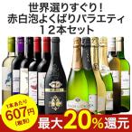 ワインセット ５５％ＯＦＦ 世界選りすぐり！赤白泡よくばりバラエティ１２本セット フルボディ 送料無料 辛口