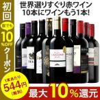 ワイン 赤ワインセット （ 実質 送料無料 クーポン 配布中 ） 世界の 赤ワイン 選りすぐり１１本セット 第104弾