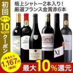 ワイン 赤ワインセット ４６％ＯＦＦ 格上シャトー２本入り！厳選フランス金賞赤６本セット 送料無料 wine set フランス フルボディ