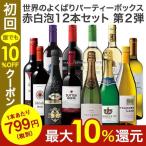 ワイン ワインセット 43％OFF 世界のよくばりパーティ―ボックス赤白泡１２本セット 第2弾 送料無料