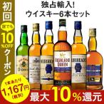 ウイスキーセット 35％OFF 独占輸入スコッチウイスキー6本セット 各700ml ウィスキー whisky 送料無料