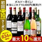 ワイン ワインセット 58％OFF 格上メドック＆金賞クレマン入り！全て金賞！至福のボルドー赤白泡１２本セット 送料無料 wine set 赤ワイン 白ワイン 泡 ロゼ