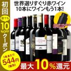 【 特別 送料無料 】 1本たったの544円(税別) 3大 銘醸地 入り 世界 の 選りすぐり 赤ワイン 11本 セット １０８弾 　ワイン 赤ワインセット