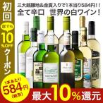 ワイン 白ワインセット 51％OFF 三大銘醸地＆金賞入り！世界の辛口白ワイン１２本セット 第3弾 送料無料 辛口