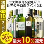 ワイン 白ワインセット 52％OFF 三大銘醸地＆金賞入り！世界の辛口白ワイン12本セット 第4弾 送料無料 辛口