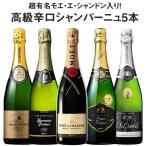 ワインセット 52％OFF 超有名モエシャン＆高級辛口シャンパーニュ飲み比べ豪華5本セット 第7弾 送料無料 シャンパン 辛口