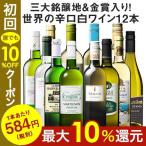 ワイン 白ワインセット 51％OFF 三大銘醸地＆金賞入り！世界の辛口白ワイン12本セット 第5弾 送料無料 辛口