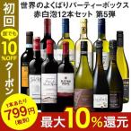 ワイン ワインセット 47％OFF 世界のよくばりパーティ―ボックス赤白泡12本セット 第5弾 送料無料