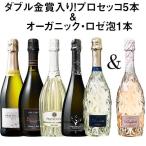 ワイン ワインセット ダブル金賞入りプロセッコ５本＆オーガニック・ロゼ泡１本のセット 送料無料