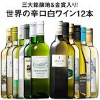 ワイン 白ワインセット 51％OFF 三大銘醸地＆金賞入り！世界の辛口白ワイン12本セット 第6弾 送料無料 辛口