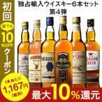 ウイスキーセット 31％OFF 独占輸入スコッチウイスキー6本セット 第4弾 各700ml ウィスキー whisky 送料無料