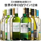 ワイン 白ワインセット 51％OFF 三大銘醸地＆金賞入り！世界の辛口白ワイン12本セット 第7弾 送料無料 辛口