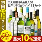 ワイン 白ワインセット 50％OFF 三大銘醸地＆金賞入り！世界の辛口白ワイン12本セット 第9弾 送料無料 辛口