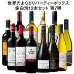 ワイン ワインセット 47％OFF 世界のよくばりパーティ―ボックス赤白泡12本セット 第7弾 送料無料