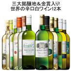 ワイン 白ワインセット 53％OFF 三大銘醸地＆金賞入り!世界の辛口白ワイン12本セット 第11弾 送料無料