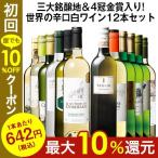 ワイン 白ワインセット 【54%OFF】 三大銘醸地&金賞入り!世界の辛口白ワイン12本セット 第19弾 送料無料