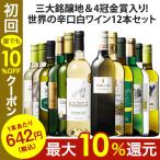 ワイン 白ワインセット 【53％OFF】 三大銘醸地＆金賞入り!世界の辛口白ワイン12本セット 第20弾 送料無料