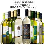 ワイン 白ワインセット 【52％OFF】 三大銘醸地＆金賞入り!世界の辛口白ワイン12本セット 第39弾 送料無料