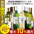 ワイン 白ワインセット 4冠金賞入り!フランス金賞白ワイン10本セット  送料無料