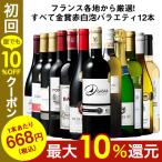 ワイン ワインセット フランス金賞赤白スパークリング12本セット 第4弾 送料無料 wine set