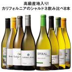 ワイン 白ワインセット カリフォルニア・ナパワイン入り!シャルドネ飲み比べ8本セット