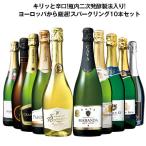 ワイン スパークリングワインセット 【46％OFF】瓶内二次発酵製法入り!欧州3カ国スパークリング10本セット 送料無料