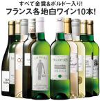 ワイン 白ワインセット 【51％OFF】トリプル金賞入り!フランス金賞白ワイン10本セット 送料無料