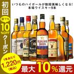 ウイスキーセット 独占輸入!世界のウイスキー9本セット 各700ｍｌ ウィスキー whisky 送料無料 【この商品は常温便のみでの販売となります】