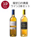 ワイン 白ワイン 【選んで楽しい39セット】【2セット以上購入で送料無料】 極甘口の貴腐ワイン2本セット 第4弾