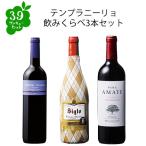 ワイン 赤ワインセット 【選んで楽しい39セット】【2セット以上購入で送料無料】 テンプラニーリョ飲みくらべ3本セット