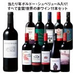 ワイン 赤ワインセット 当たり年ボルドー・シュペリュール＆格上リオハ入り!すべて金賞!世界の選りすぐり赤ワイン11本セット 第3弾 送料無料