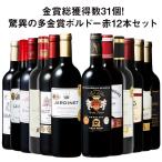 ワイン 赤ワインセット 金賞総数30超!ボルドー金賞赤ワイン12本セット 第7弾 送料無料