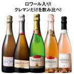 ワイン スパークリングワインセット ロワール入り!クレマン飲みくらべ5本セット 第6弾 送料無料