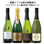 ワイン ワインセット 老舗メゾンが造る辛口高級シャンパーニュ飲み比べ4本セット シャンパン シャンパンセット シャンパーニュ 送料無料