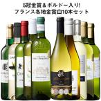 ワイン 白ワインセット フランスワイン 5冠金賞入り!フランス金賞白ワイン10本セット 第12弾 送料無料 金賞 金賞ワイン