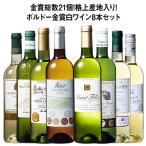 ワイン 白ワインセット 金賞総数21個!格上産地入り!ボルドー金賞白ワイン8本セット 第4弾 送料無料