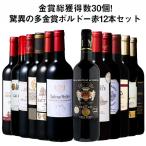 ワイン ワインセット 赤ワイン 金賞 ボルドー 金賞総数30超!ボルドー金賞赤ワイン12本セット 第9弾 送料無料