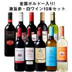 ショッピングお中元 ワイン ワインセット 49％OFF 金賞ボルドー入り!激旨デイリー赤・白ワイン10本セット 第24弾 送料無料