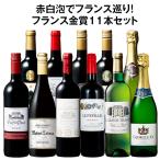 ショッピング記念 ワイン ワインセット 銘醸地ボルドー入り!フランス金賞赤白スパークリング11本セット 第5弾 送料無料 wine set