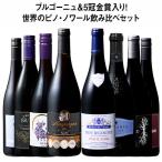 ワイン ワインセット 赤ワイン 39％OFF ブルゴーニュ＆5冠金賞入り!世界のピノ・ノワール飲み比べ8本セット 第28弾 フルボディ 送料無料