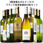 ワイン 白ワインセット フランスワイン3冠金賞入り!フランス金賞白ワイン10本セット 第14弾 送料無料 金賞 金賞ワイン