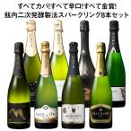 ショッピングハロウィン ワイン スパークリングワインセット すべてカバ!すべて辛口!すべて金賞!瓶内二次発酵製法スパークリング8本セット 第7弾 送料無料