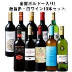 ショッピング正月 ワイン ワインセット 47％OFF 金賞ボルドー入り!激旨デイリー赤・白ワイン10本セット 第25弾 送料無料