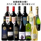 ワイン ワインセット 金賞総数34個?!金賞が多すぎるスペイン赤白泡12本セット 第4弾 送料無料 wine set