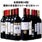 ワイン ワインセット 赤ワイン ボルドー 金賞総数30超!ボルドー金賞赤ワイン12本セット 第11弾 送料無料