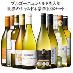 ワイン 白ワインセット 45％OFF ブルゴーニュ・シャルドネ入り!世界のシャルドネ白10本セット 第11弾 送料無料