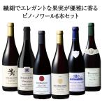 ショッピング中元 ワイン 赤ワインセット ブルゴーニュ・ピノ・ノワール6本セット 第4弾 送料無料