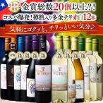 ワイン ワインセット コスパ最強!多金チリ赤白12本セット 第3弾 送料無料 wine set